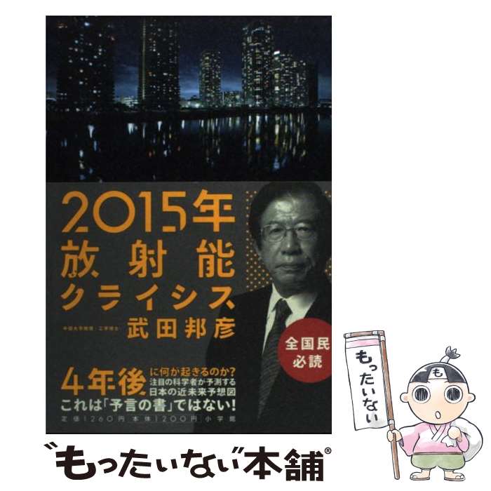 【中古】 2015年放射能クライシス / 武田 邦彦 / 小学館 [単行本]【メール便送料無料】【最短翌日配達対応】のサムネイル