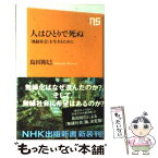 【中古】 人はひとりで死ぬ 「無縁社会」を生きるために / 島田 裕巳 / NHK出版 [新書]【メール便送料無料】【あす楽対応】