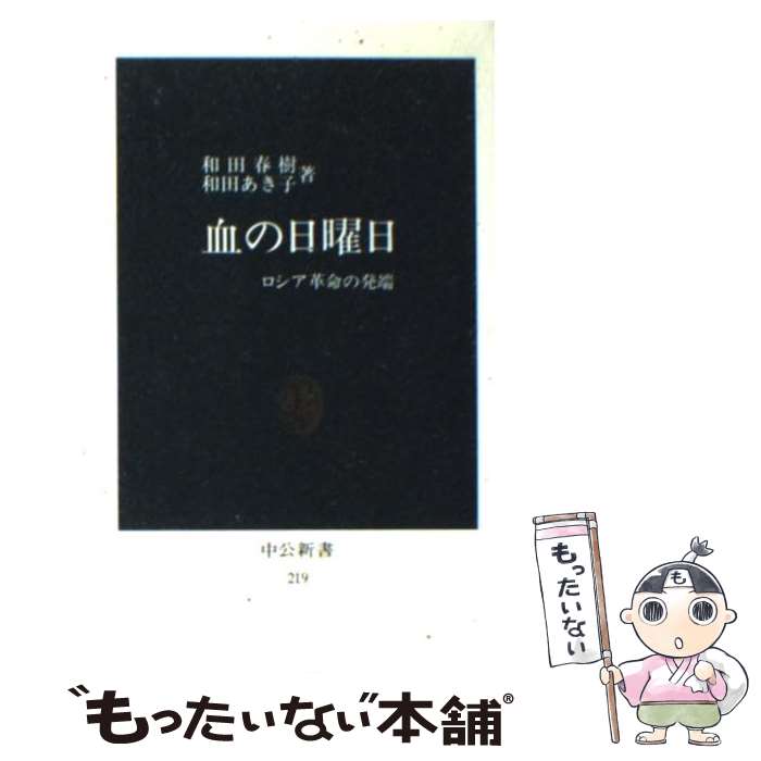 【中古】 血の日曜日 ロシア革命の発端 / 和田 春樹, 和田 あき子 / 中央公論新社 [新書]【メール便送料無料】【あす楽対応】