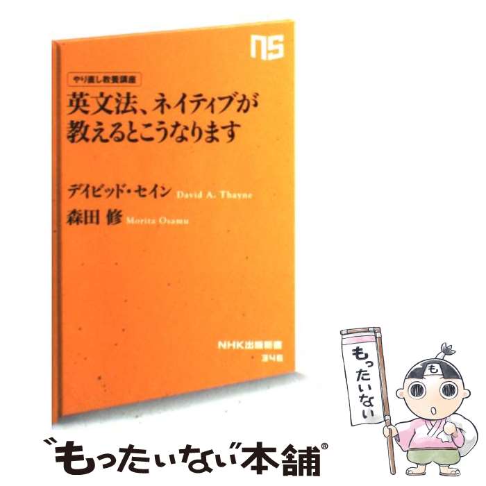 【中古】 英文法、ネイティブが教えるとこうなります やり直し教養講座 / デイビッド・セイン, 森田 修 / NHK出版 [新書]【メール便送..