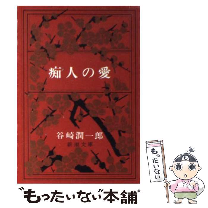 【中古】 痴人の愛 改版 / 谷崎 潤一郎 / 新潮社 [文庫]【メール便送料無料】【あす楽対応】