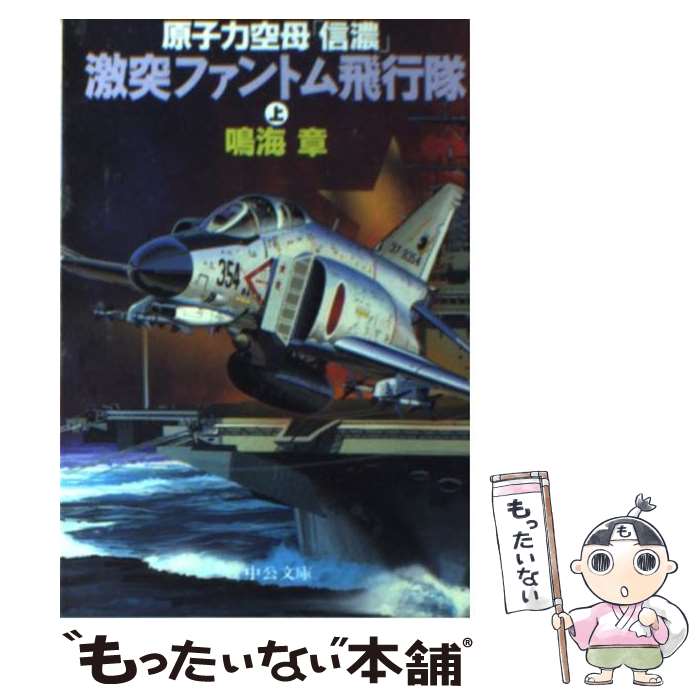 【中古】 原子力空母「信濃」激突ファントム飛行隊 上巻 / 鳴海 章 / 中央公論新社 [文庫]【メール便送料無料】【あす楽対応】