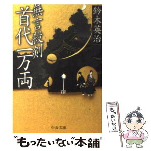 【中古】 無言殺剣首代一万両 / 鈴木 英治 / 中央公論新社 [文庫]【メール便送料無料】【あす楽対応】