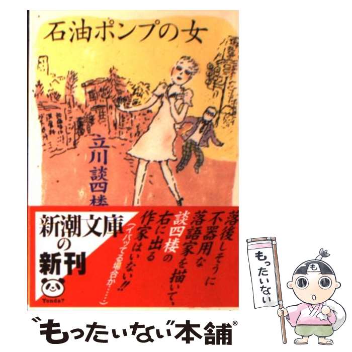 【中古】 石油ポンプの女 / 立川 談四楼 / 新潮社 [文庫]【メール便送料無料】【あす楽対応】