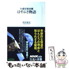 【中古】 小惑星探査機はやぶさ物語 / 的川 泰宣 / NHK出版 [新書]【メール便送料無料】【あす楽対応】