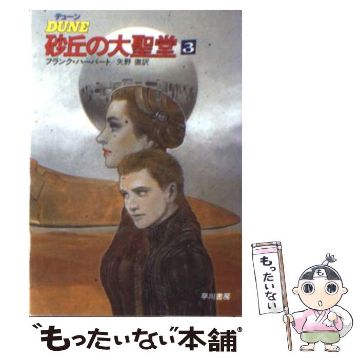 楽天市場】デューン 砂丘の大聖堂の通販