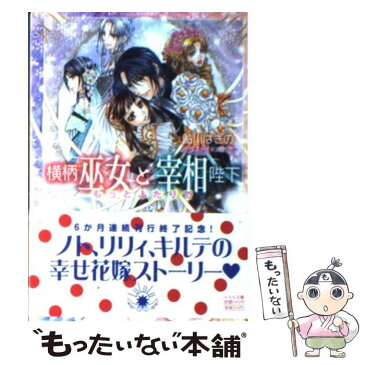 【中古】 横柄巫女と宰相陛下 もっとふたりで / 鮎川 はぎの / 小学館 [文庫]【メール便送料無料】【あす楽対応】