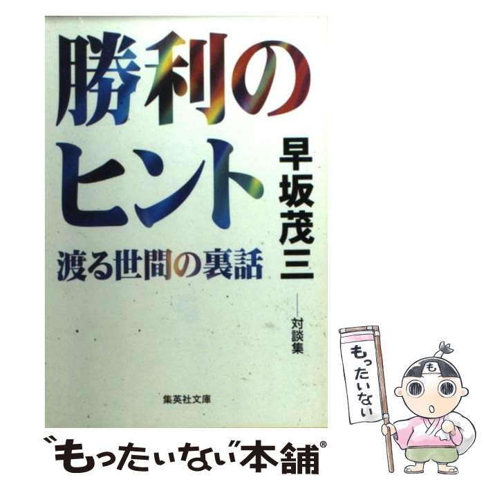 【中古】 勝利のヒント 渡る世間の裏話 / 早坂 茂三 / 集英社 [文庫]【メール便送料無料】【あす楽対応】