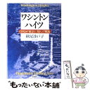 【中古】 ワシントンハイツ GHQが東京に刻んだ戦後 / 秋尾 沙戸子 / 新潮社 単行本 【メール便送料無料】【あす楽対応】