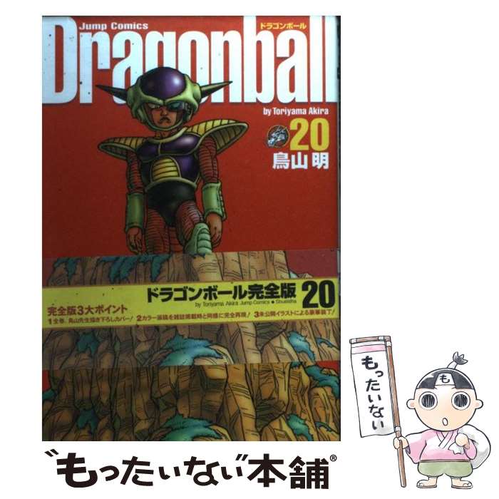 【中古】 ドラゴンボール完全版 20 / 鳥山 明 / 集英社 [コミック]【メール便送料無料】【最 ...