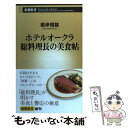 【中古】 ホテルオークラ総料理長の美食帖 / 根岸 規雄 / 新潮社 [新書]【メール便送料無料】【あす楽対応】