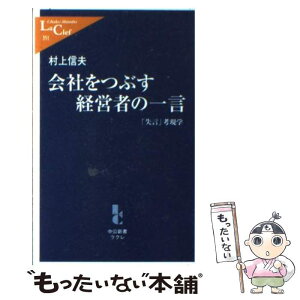 【中古】 会社をつぶす経営者の一言 「失言」考現学 / 村上 信夫 / 中央公論新社 [新書]【メール便送料無料】【あす楽対応】