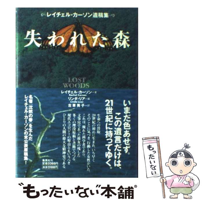 【中古】 失われた森 レイチェル・カーソン遺稿集 / レイチェル・カーソン リンダ・リア 古草 秀子 / 集英社 [単行本]【メール便送料無料】【あす楽対応】