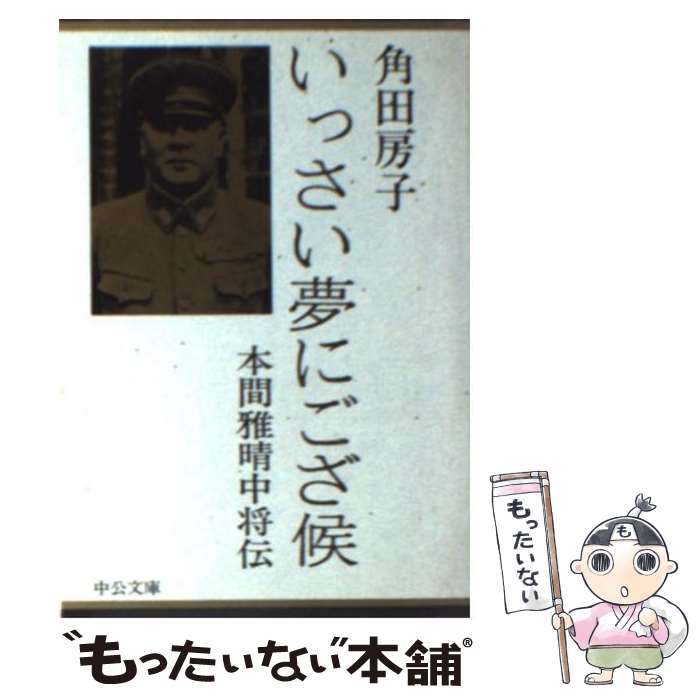 【中古】 いっさい夢にござ候 本間雅晴中