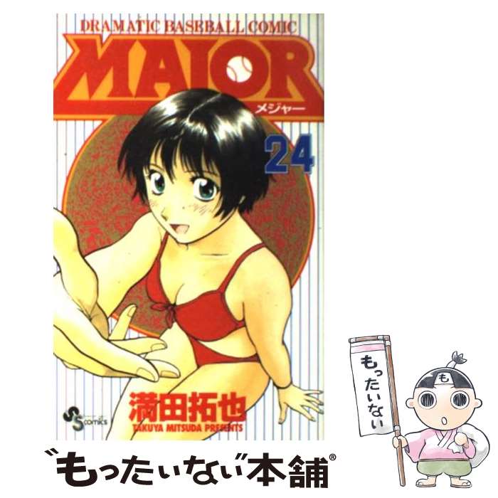 【中古】 MAJOR 24 / 満田 拓也 / 小学館 [コミック]【メール便送料無料】【最短翌日配達対応】