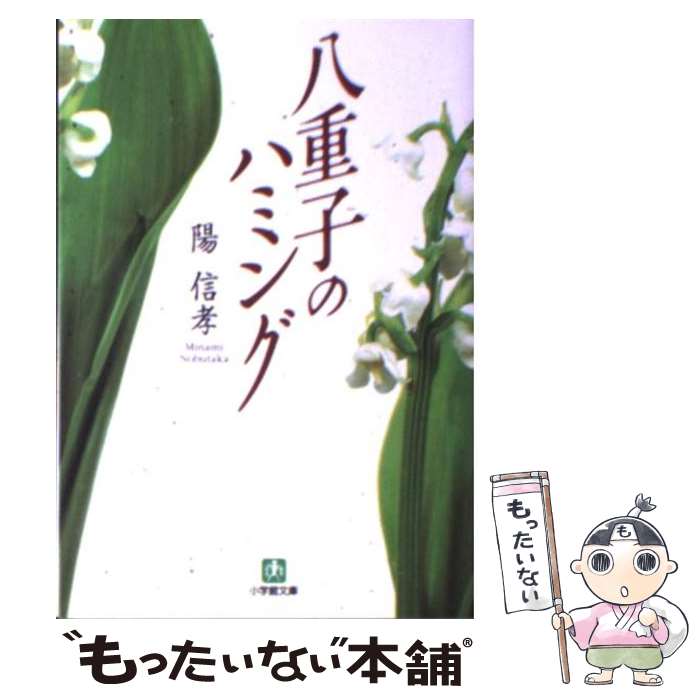 【中古】 八重子のハミング / 陽 信孝 / 小学館 [文庫]【メール便送料無料】【あす楽対応】