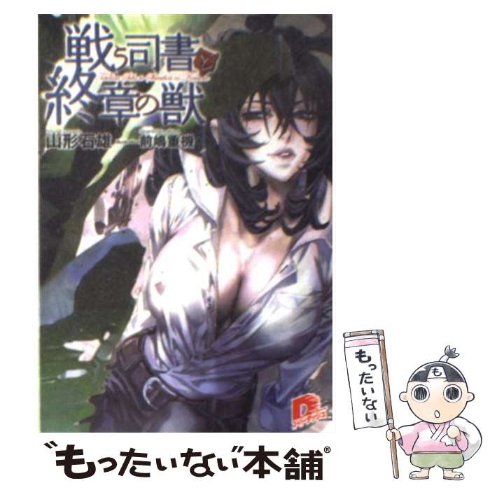  戦う司書と終章の獣 / 山形 石雄, 前嶋 重機 / 集英社 