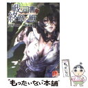 【中古】 戦う司書と終章の獣 / 山形 石雄, 前嶋 重機 / 集英社 文庫 【メール便送料無料】【あす楽対応】