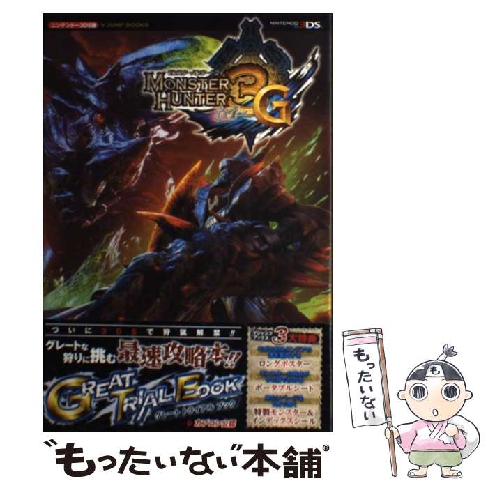 【中古】 モンスターハンター3Gグレートトライアルブック ニンテンドー3DS版 / Vジャンプ編集部 / 集英社 [単行本 ソフトカバー ]【メール便送料無料】【あす楽対応】