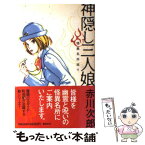 【中古】 神隠し三人娘 怪異名所巡り / 赤川 次郎 / 集英社 [単行本]【メール便送料無料】【あす楽対応】