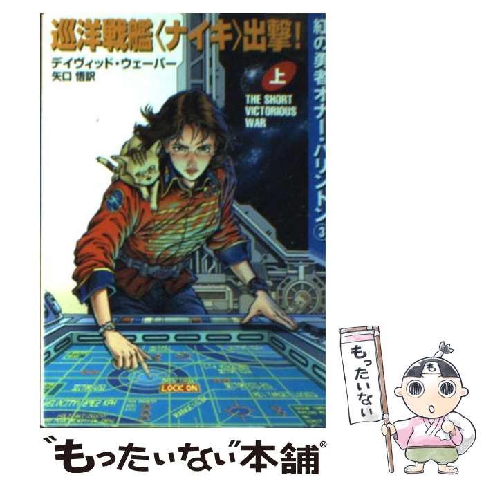 【中古】 巡洋戦艦 ナイキ 出撃 上 / デイヴィッド ウェーバー David Weber 矢口 悟 / 早川書房 [文庫]【メール便送料無料】【あす楽対応】