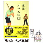 【中古】 オサムの朝 / 森 詠 / 集英社 [文庫]【メール便送料無料】【あす楽対応】