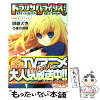 【中古】 ドラゴンクライシス！ 12 / 城崎 火也, 亜方 逸樹 / 集英社 [文庫]【メール便送料無料】【あす楽対応】