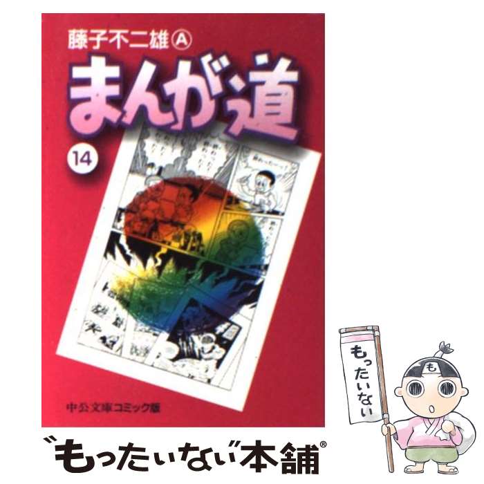 【中古】 まんが道 14 / 藤子 不二雄A / 中央公論新社 [文庫]【メール便送料無料】【あす楽対応】