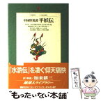 【中古】 中国怪異譚平妖伝 / 羅 貫中, 加来 耕三 / 小学館 [単行本]【メール便送料無料】【あす楽対応】