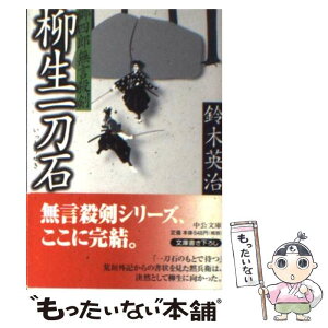 【中古】 柳生一刀石 郷四郎無言殺剣 / 鈴木 英治 / 中央公論新社 [文庫]【メール便送料無料】【あす楽対応】