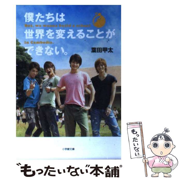 【中古】 僕たちは世界を変えることができない。 But，we wanna build a scho / 葉田 甲太 / 小学館 文庫 【メール便送料無料】【あす楽対応】