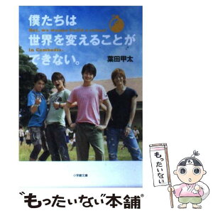 【中古】 僕たちは世界を変えることができない。 But，we　wanna　build　a　scho / 葉田 甲太 / 小学館 [文庫]【メール便送料無料】【あす楽対応】