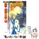 【中古】 襲撃！異星からの侵入者 銀河の荒鷲シーフォート 上 / デイヴィッド ファインタック, 野田 昌宏, David Feintuch / 早川書房 [文庫]【メール便送料無料】【あす楽対応】