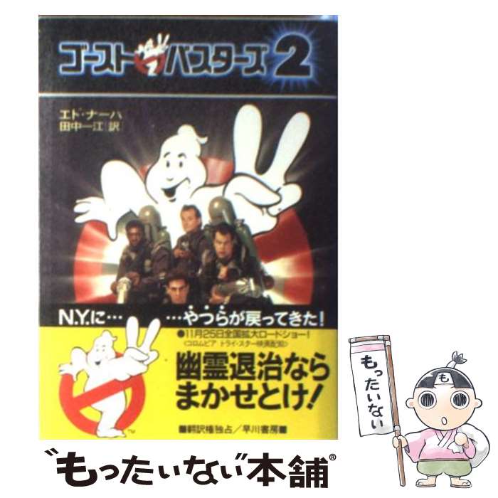 【中古】 ゴーストバスターズ2 / エド ナーハ, 田中 一江 / 早川書房 [文庫]【メール便送料無料】【最短翌日配達対応】