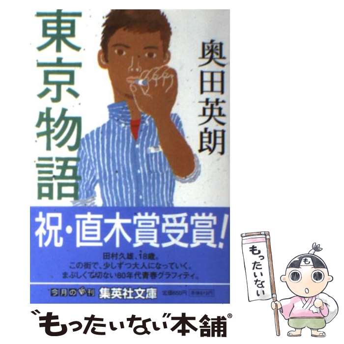 【中古】 東京物語 / 奥田 英朗 / 集英社 文庫 【メール便送料無料】【あす楽対応】