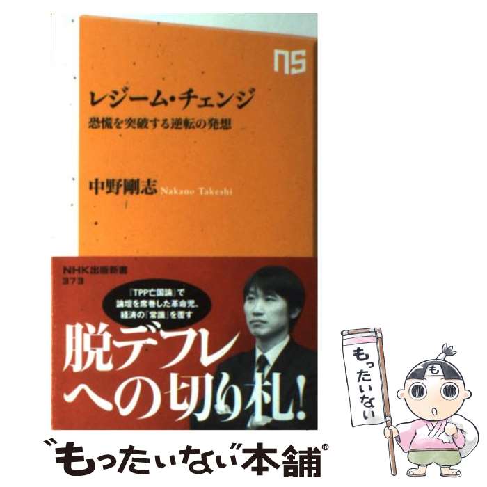 【中古】 レジーム・チェンジ 恐慌を突破する逆転の発想 / 中野 剛志 / NHK出版 [新書]【メール便送料無料】【あす楽対応】