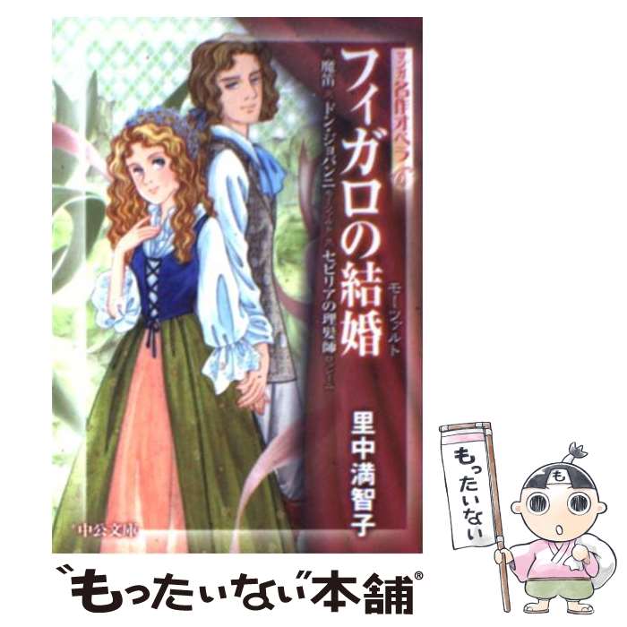 【中古】 フィガロの結婚 魔笛／ドン・ジョバンニ／セビリアの理髪師 / 里中 満智子 / 中央公論新社 [文庫]【メール便送料無料】【あす楽対応】