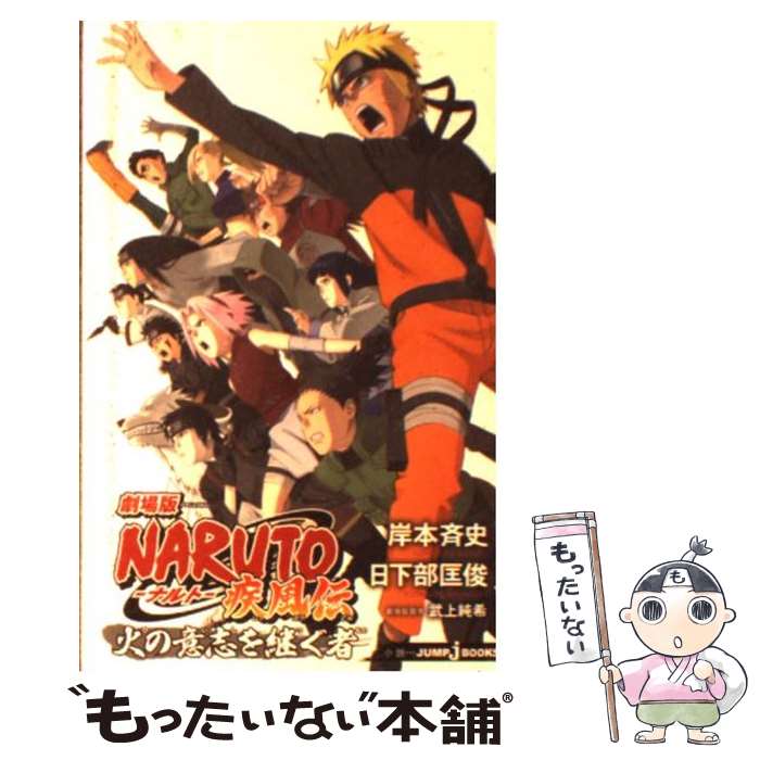 【中古】 NARUTO疾風伝火の意志を継ぐ者 劇場版 / 日下部 匡俊, 武上 純希 / 集英社 新書 【メール便送料無料】【あす楽対応】