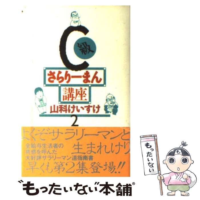 【中古】 C級さらりーまん講座 第2巻 / 山科 けいすけ 