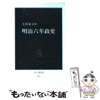 【中古】 明治六年政変 / 毛利 敏彦 / 中央公論新社 [ペーパーバック]【メール便送料無料】【あす楽対応】