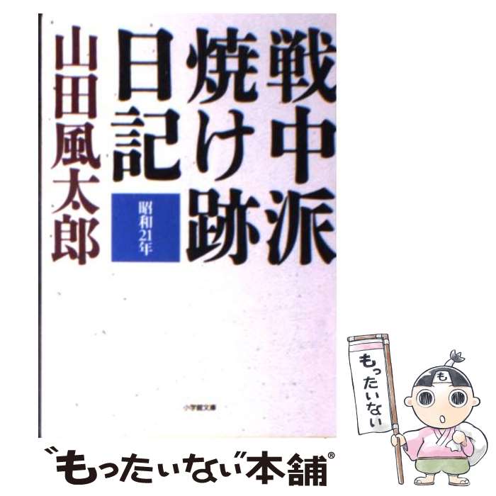 【中古】 戦中派焼け跡日記 / 山田 風太郎 / 小学館 [文庫]【メール便送料無料】【最短翌日配達対応】