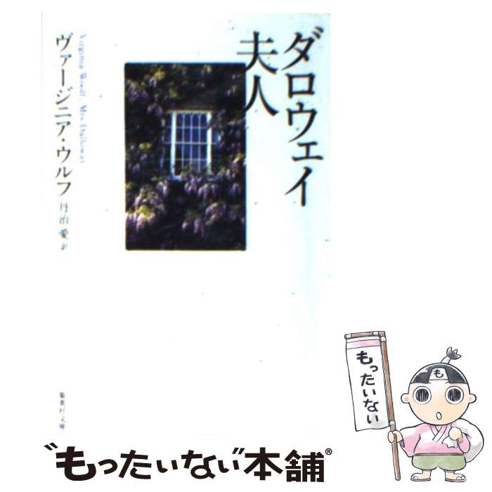 【中古】 ダロウェイ夫人 / ヴァージニア・ウルフ, 丹治 愛 / 集英社 [文庫]【メール便送料無料】【あす楽対応】