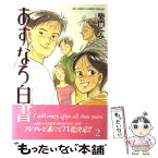 【中古】 あすなろ白書 2 / 柴門 ふみ / 小学館 [コミック]【メール便送料無料】【あす楽対応】