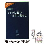 【中古】 ちょっと前の日本の暮らし / 中川 誼美 / 中央公論新社 [単行本]【メール便送料無料】【あす楽対応】