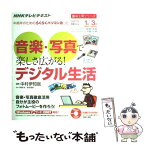 【中古】 音楽・写真で楽しさ広がる！デジタル生活 NHK中高年のためのらくらくパソコン塾 / 中村 伊知哉 / 日本放送出版協会 [ムック]【メール便送料無料】【あす楽対応】