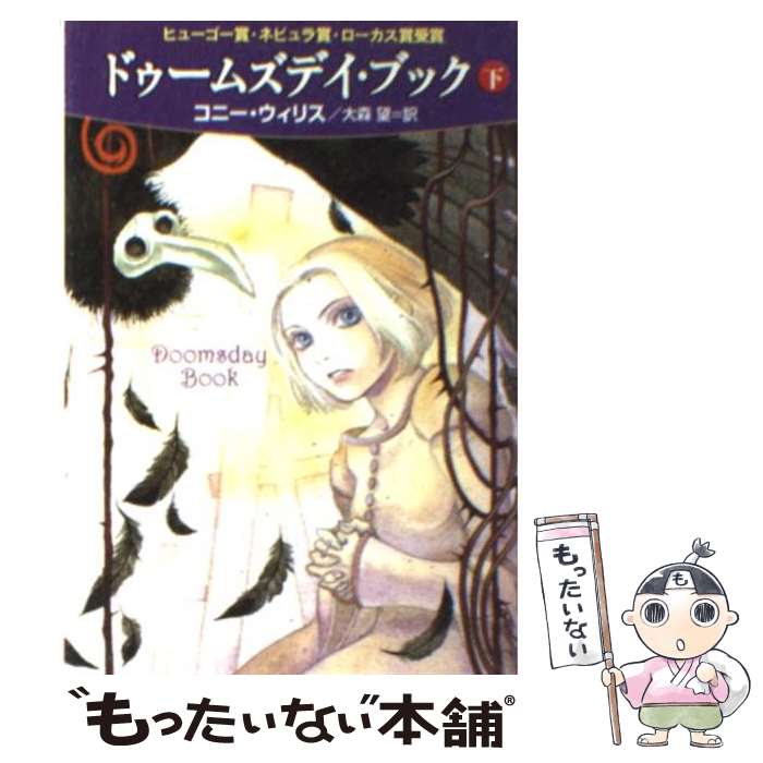 楽天もったいない本舗　楽天市場店【中古】 ドゥームズデイ・ブック 下 / コニー・ウィリス, 松尾たいこ, 大森 望 / 早川書房 [文庫]【メール便送料無料】【あす楽対応】