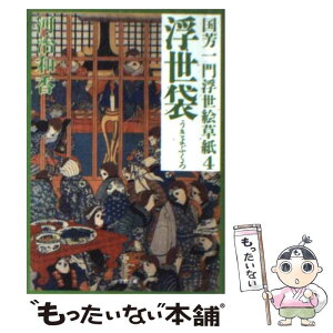 【中古】 浮世袋 国芳一門浮世絵草紙4 / 河治 和香 / 小学館 [文庫]【メール便送料無料】【あす楽対応】