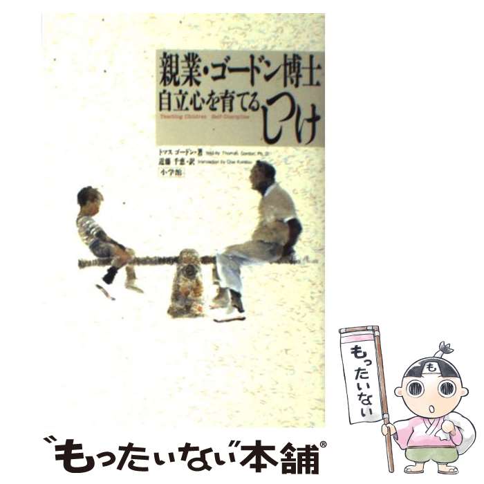  親業・ゴードン博士自立心を育てるしつけ / トマス ゴードン, 近藤 千恵 / 小学館 