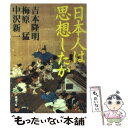 【中古】 日本人は思想したか / 吉本 隆明, 中沢 新一, 梅原 猛 / 新潮社 [文庫]【メール便送料無料】【あす楽対応】