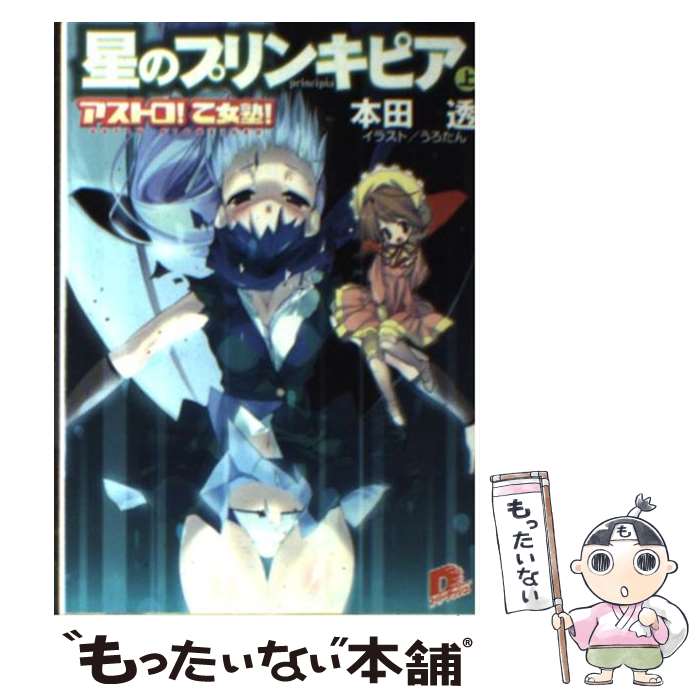 【中古】 星のプリンキピア アストロ！乙女塾！ 上 / 本田 透, うろたん, とんぷう / 集英社 [文庫]【メール便送料無料】【あす楽対応】